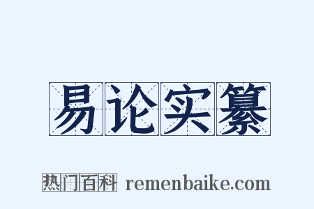 易论实纂是什么意思的图片